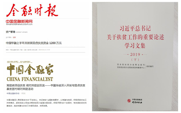 中國華融:創(chuàng)新扶貧模式 整合金融資源 全力以赴確保高質(zhì)量完成脫貧攻堅任務